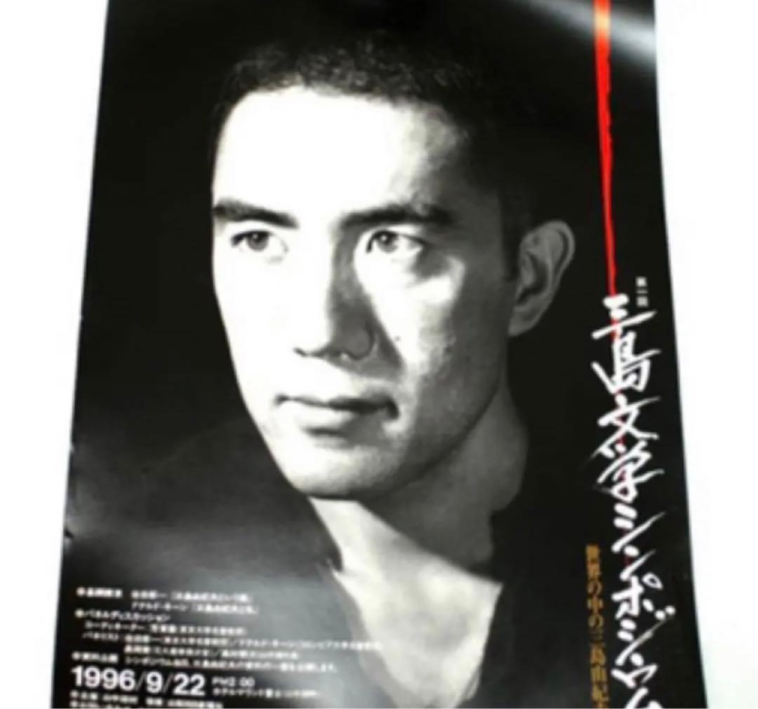 三島由紀夫 非売品 三島文学シンポジウム 希少 ポスター 未使用 激レア 本物
