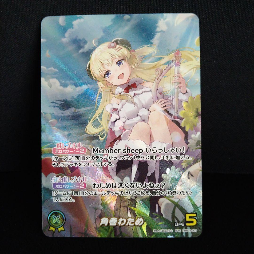 ホロカ ホロライブオフィシャルカードゲーム エリートスパーク 角巻わため OUR
