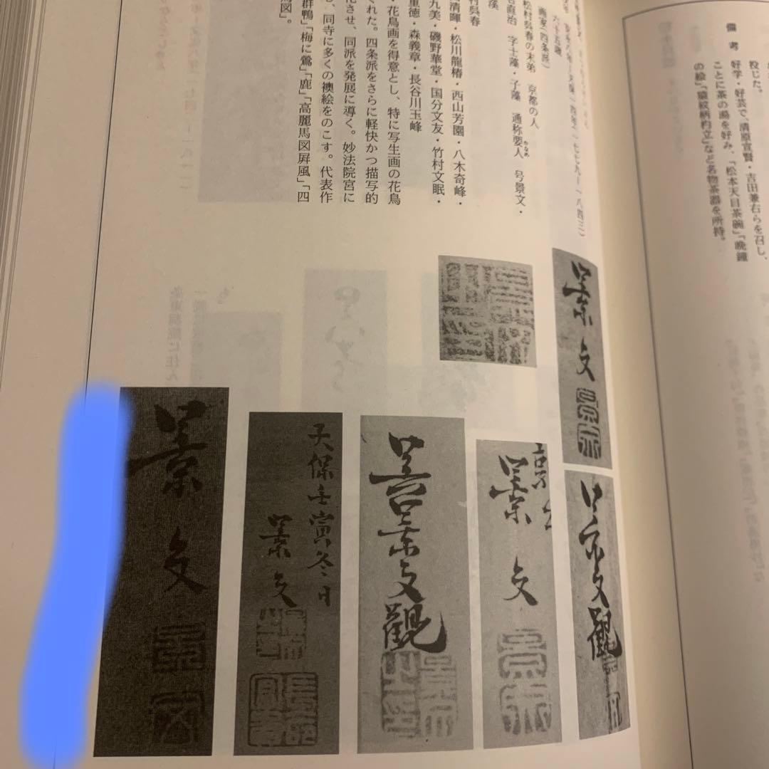 松村景文　　狗の図