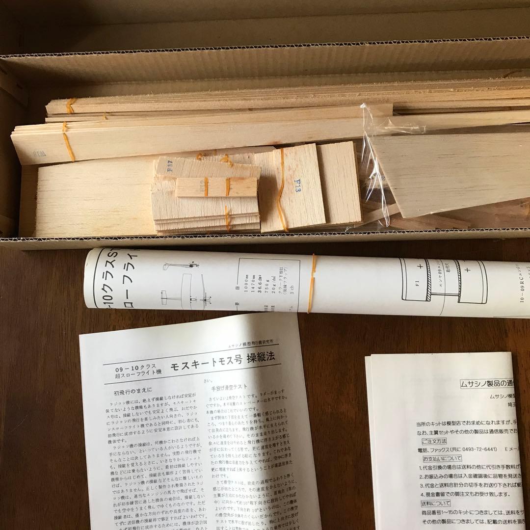 モスキートモス号 スローフライトラジコン飛行機 組み立てキット09-10クラス