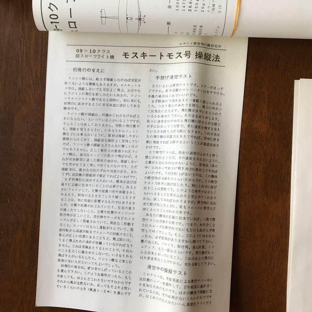 モスキートモス号 スローフライトラジコン飛行機 組み立てキット09-10クラス