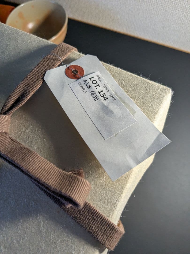 信楽焼　寺垣外窯　杉本貞光　花入　茶碗　毎日オークション出品