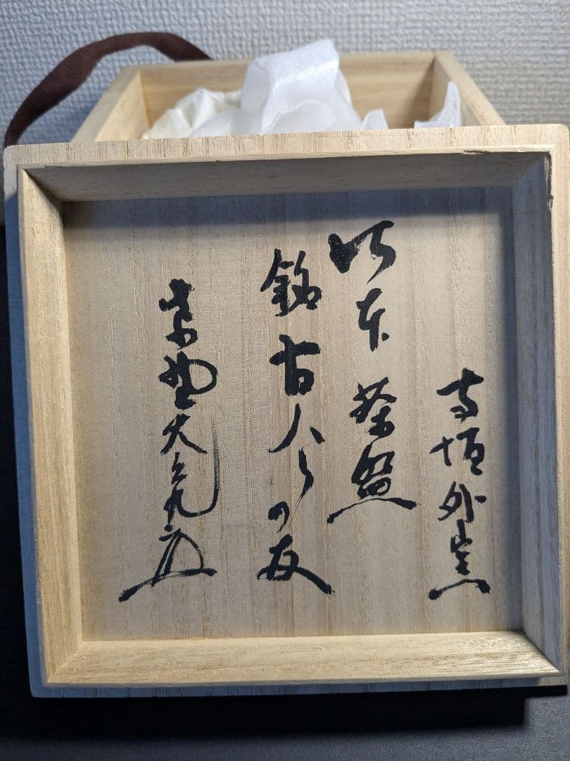 信楽焼　寺垣外窯　杉本貞光　花入　茶碗　毎日オークション出品