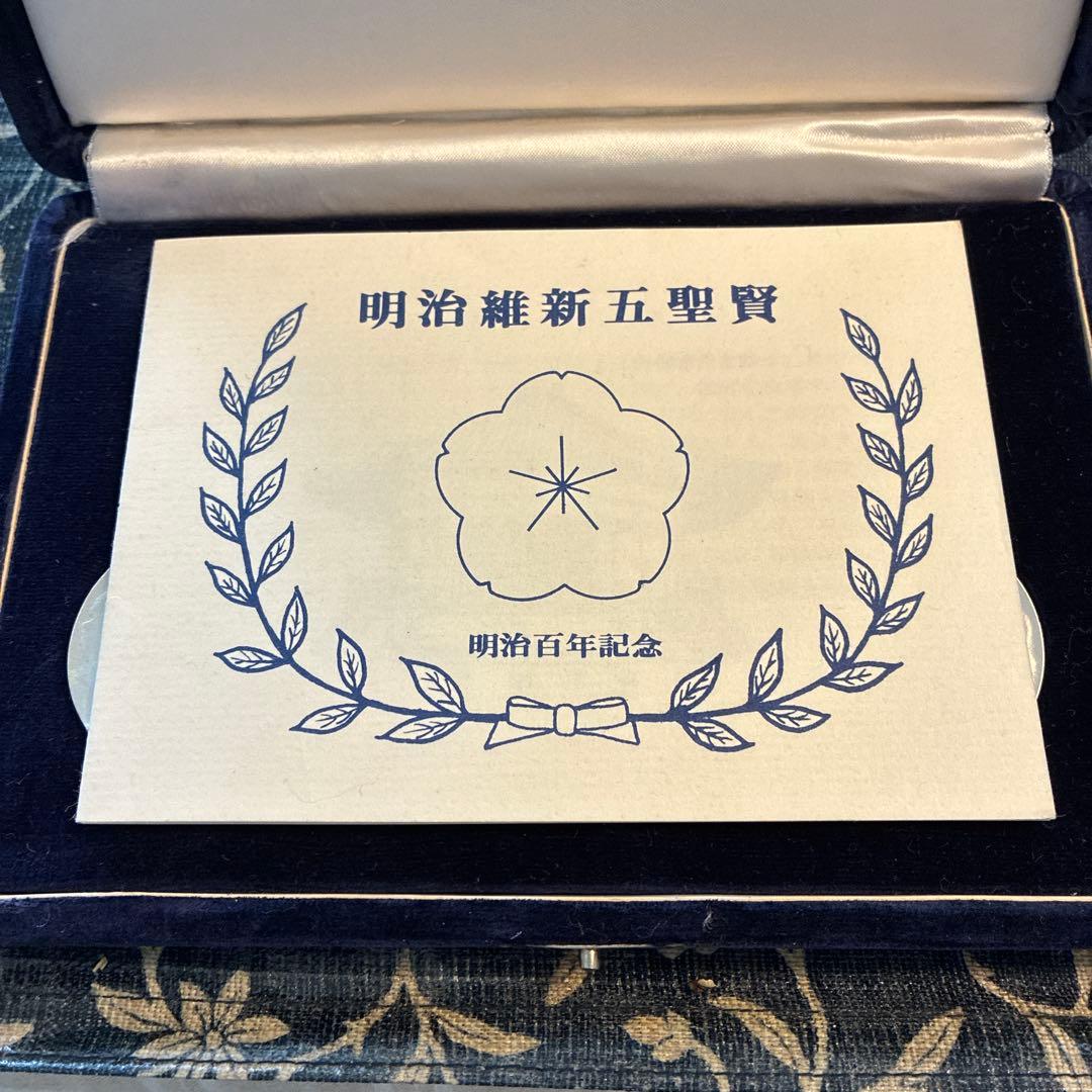 希少☆明治百年記念銀メダルセット　「明治維新五聖賢」