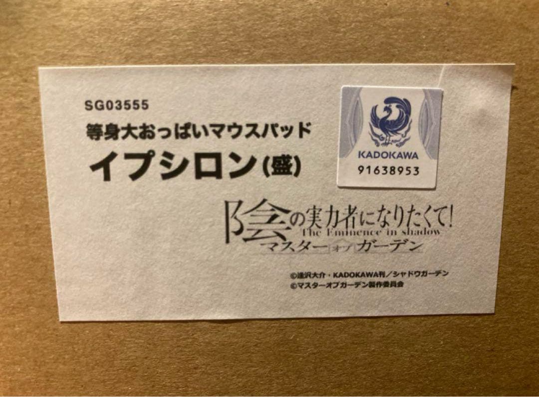 陰の実力者になりたくて！マスターオブガーデン 等身大マウスパッド イプシロン 盛