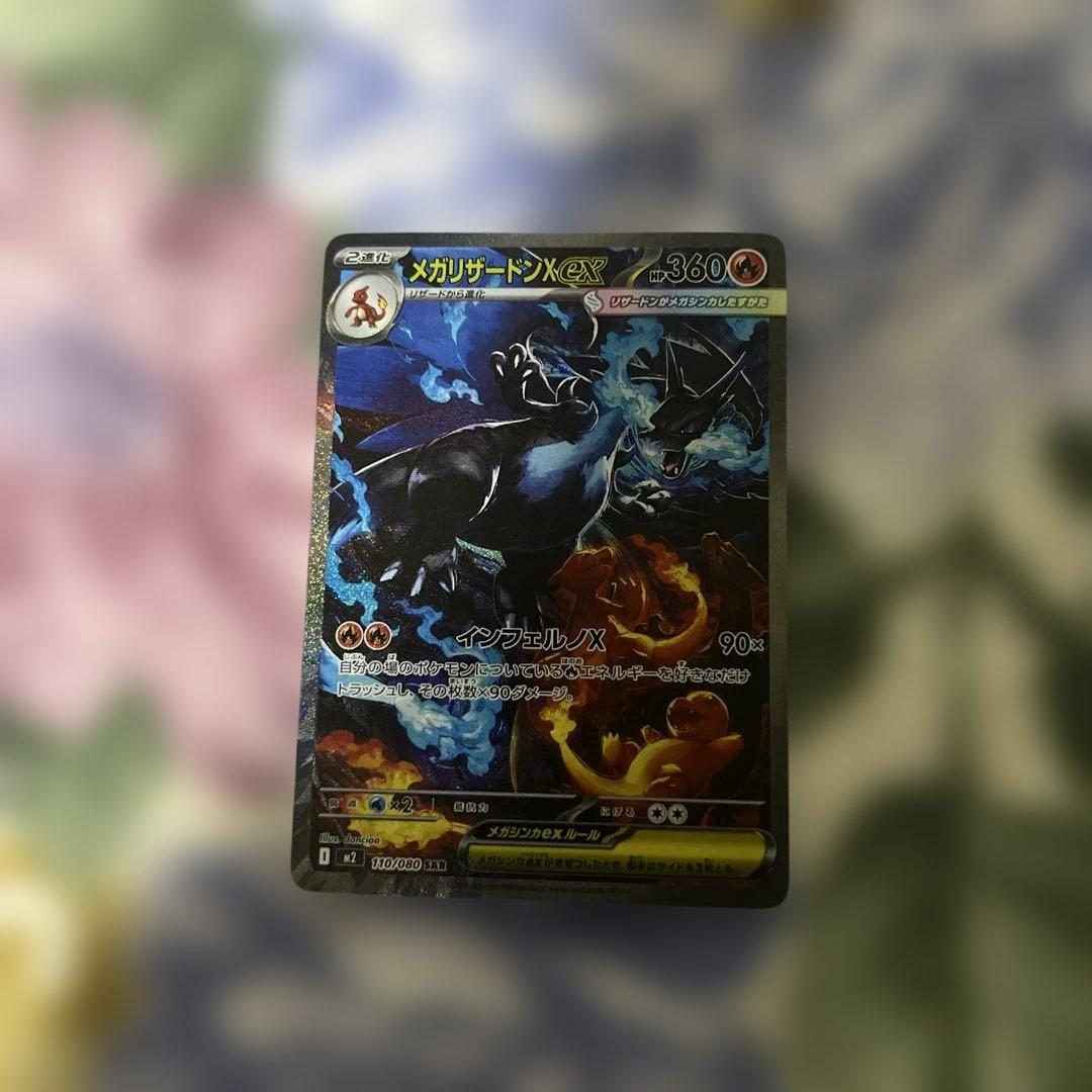 y*様 ポケモンカード ポケカ メガリザードンX ex SAR