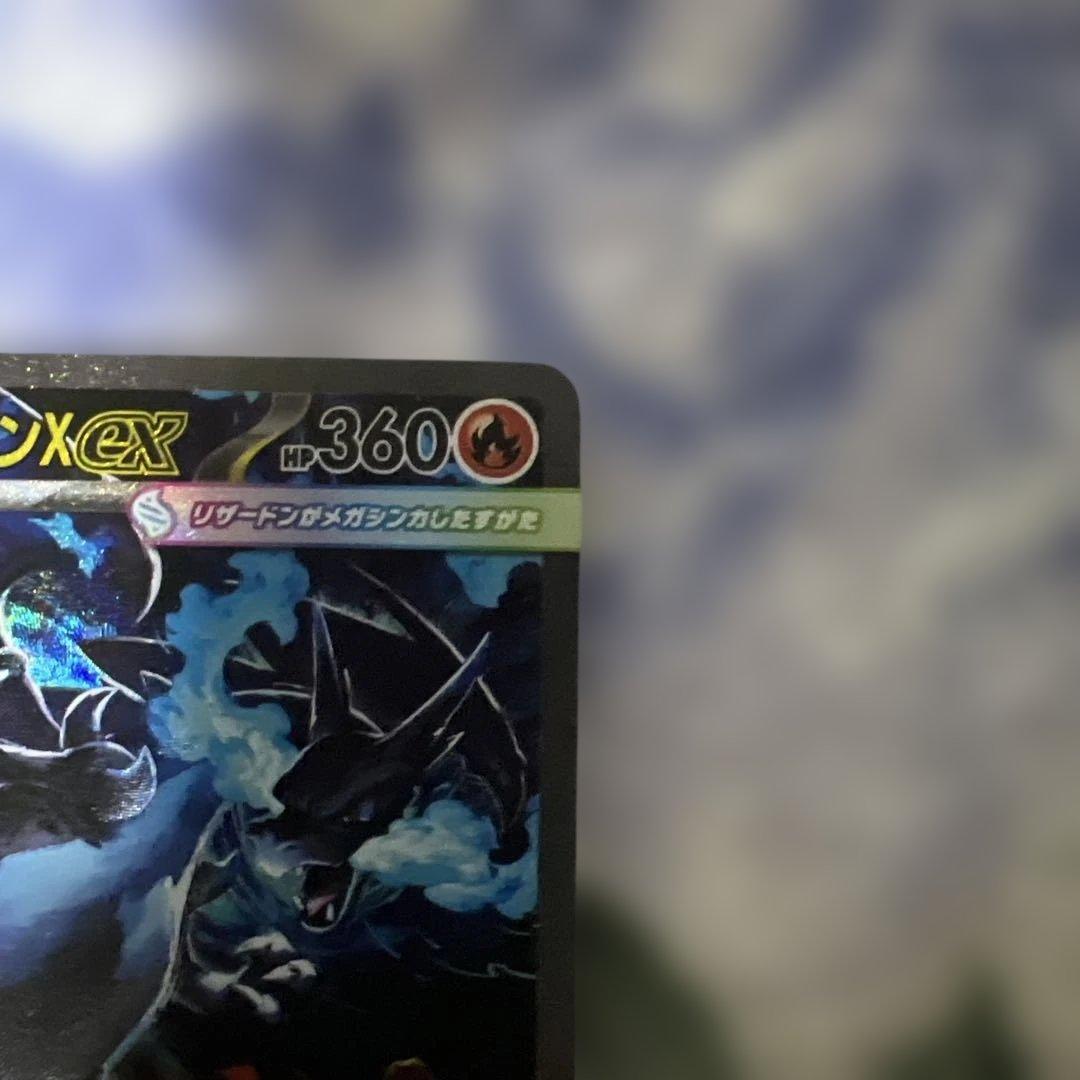 y*様 ポケモンカード ポケカ メガリザードンX ex SAR