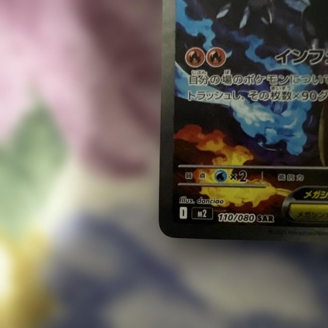 y*様 ポケモンカード ポケカ メガリザードンX ex SAR