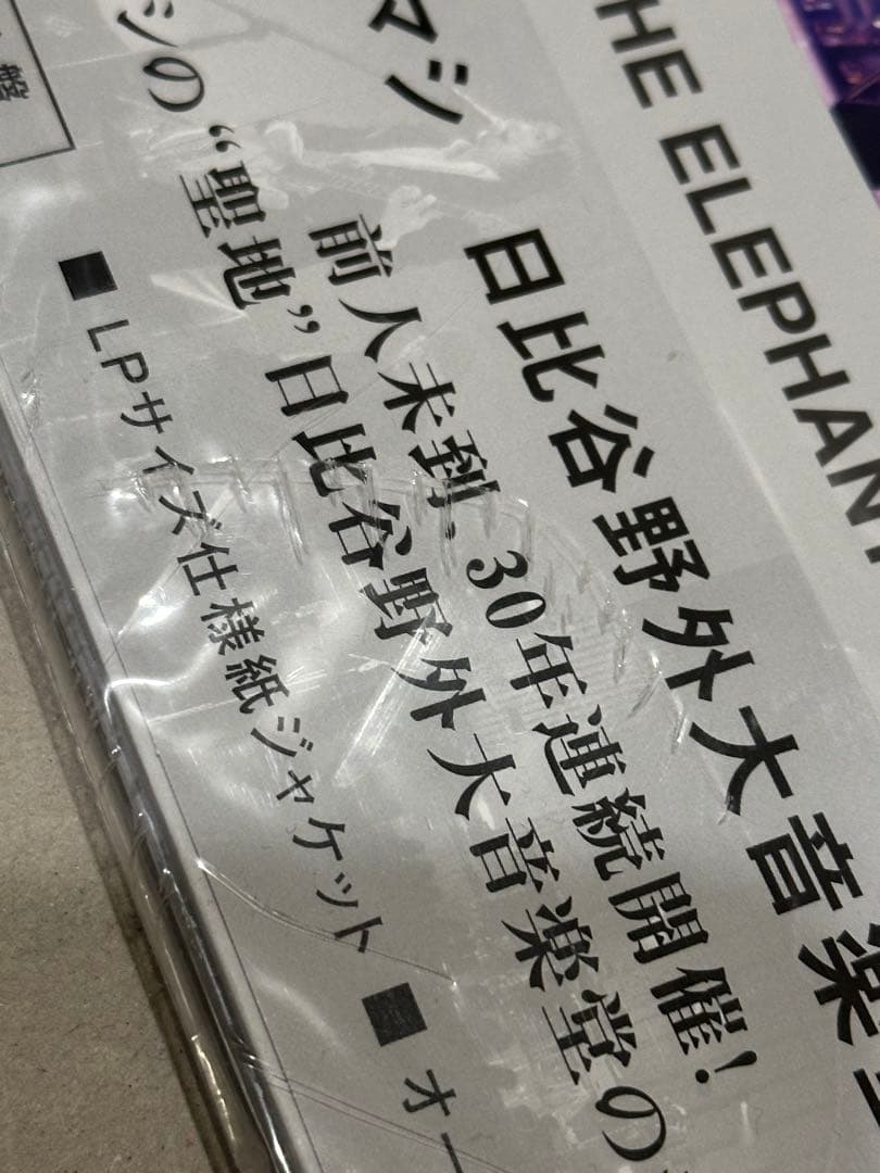 エレファントカシマシ Blu-ray 野音2019 7月6日,7日 デラックス盤