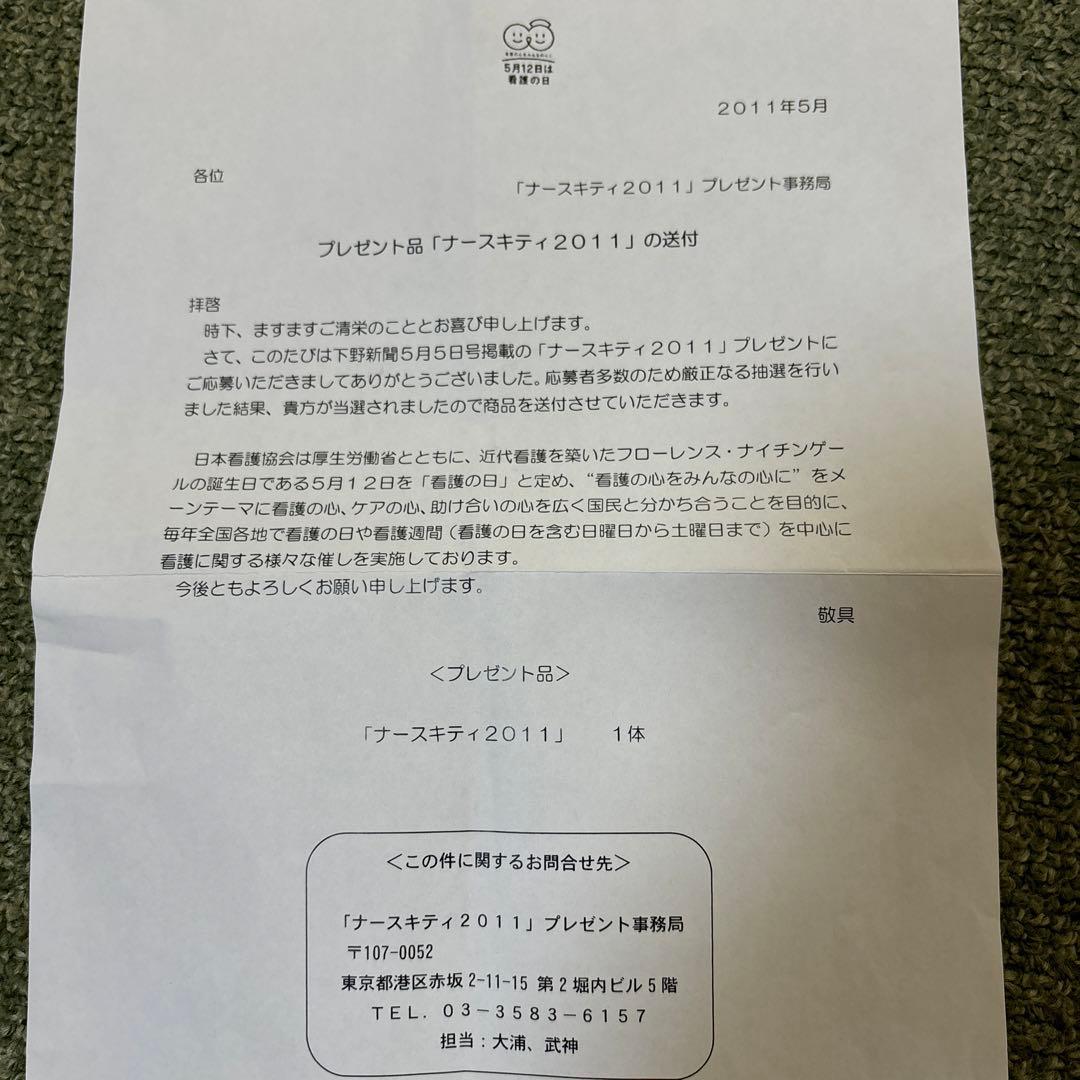 非売品　ナースキティ　2011看護の日プレゼント