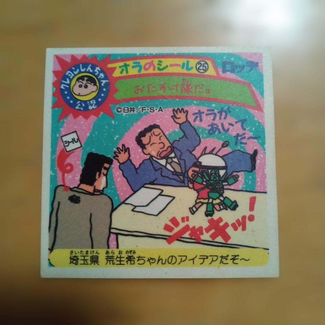 クレヨンしんちゃん オラのポグまとめ売り21種 +オラのシール１枚 当時物 美品