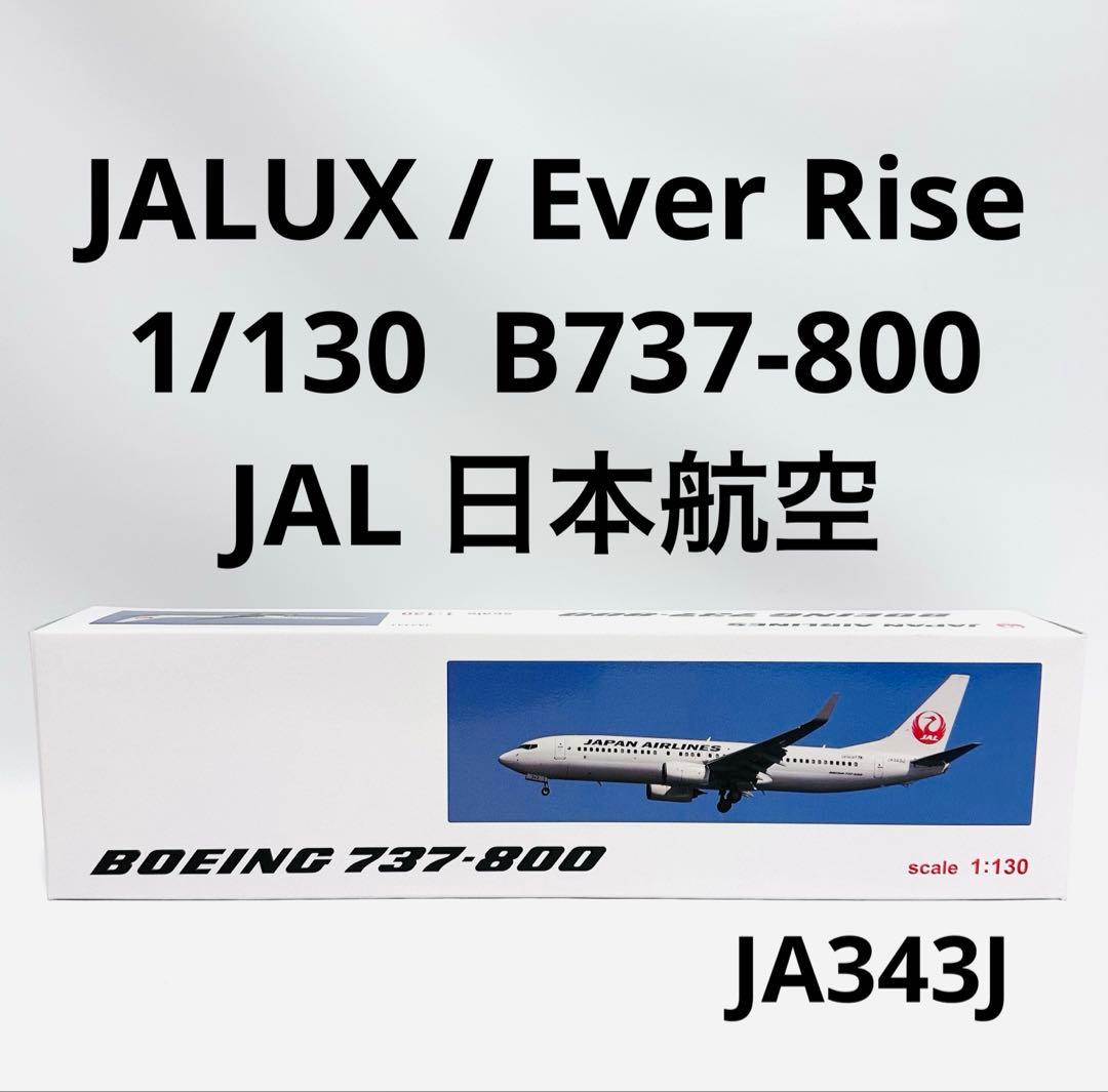 JALUX 1/130 B737-800 日本航空