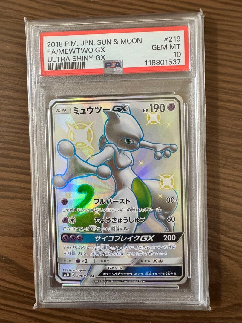 本日限定値下げ【PSA10】ポケモンカード　ミュウツーGX SSR