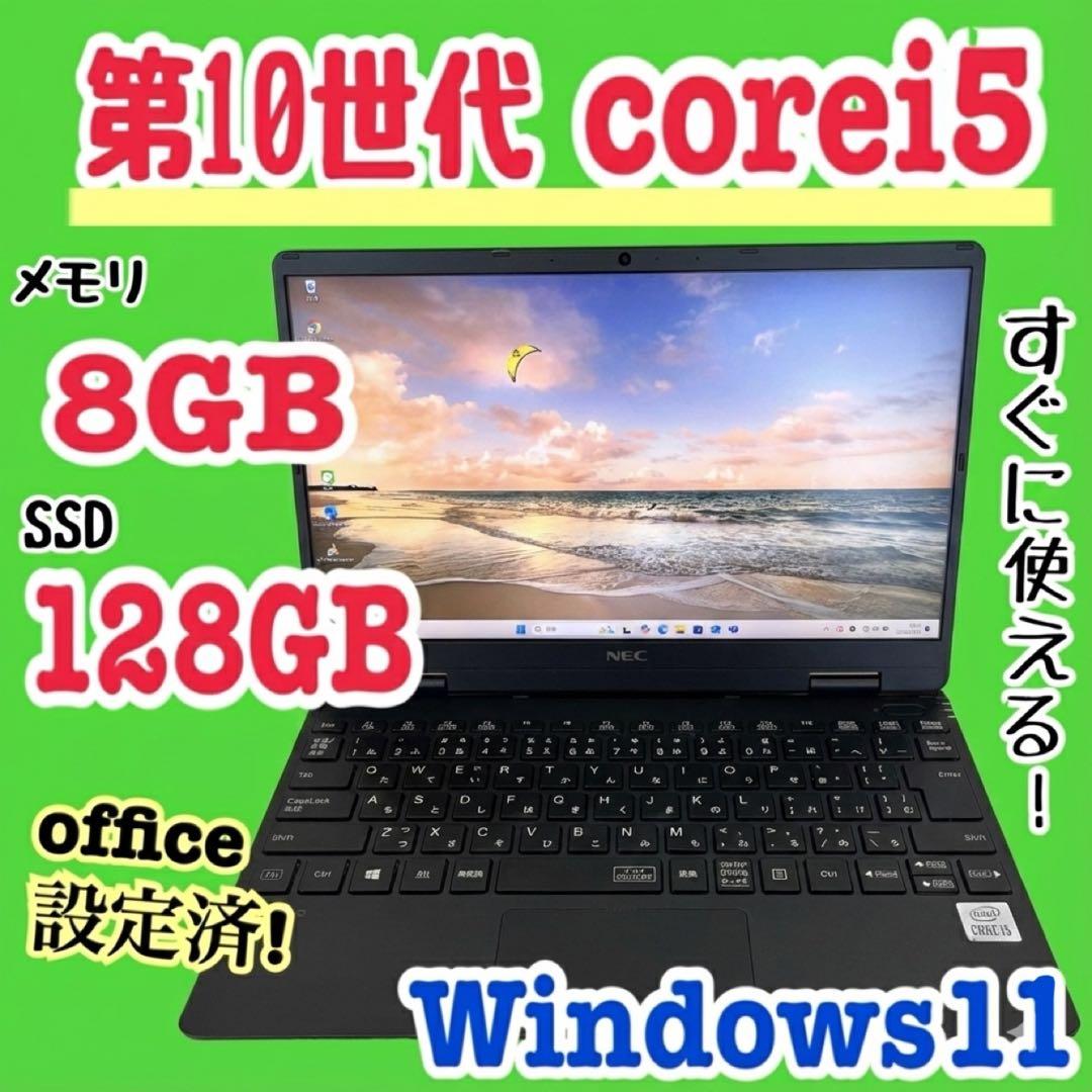 office設定済 NEC/i5第10世代/メモリ8GB/SSD128GB