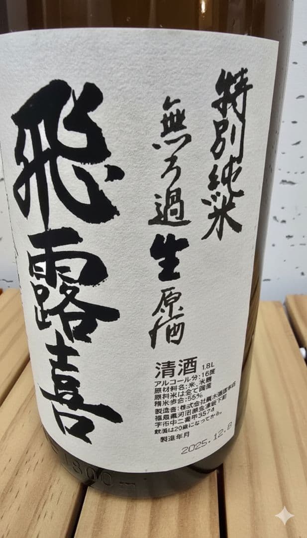 飛露喜　特別純米無濾過生原酒　1800ml【未開封】