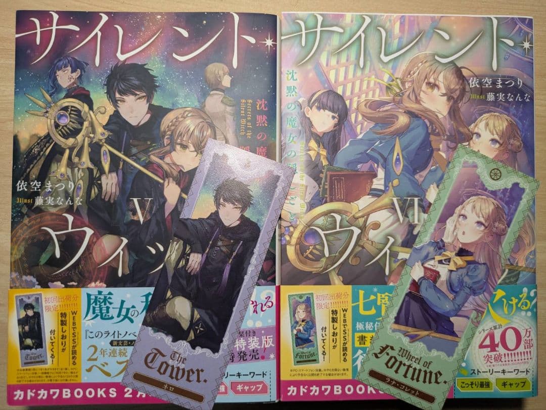 小説　サイレント・ウィッチ 1～8巻 と 4巻after と その他