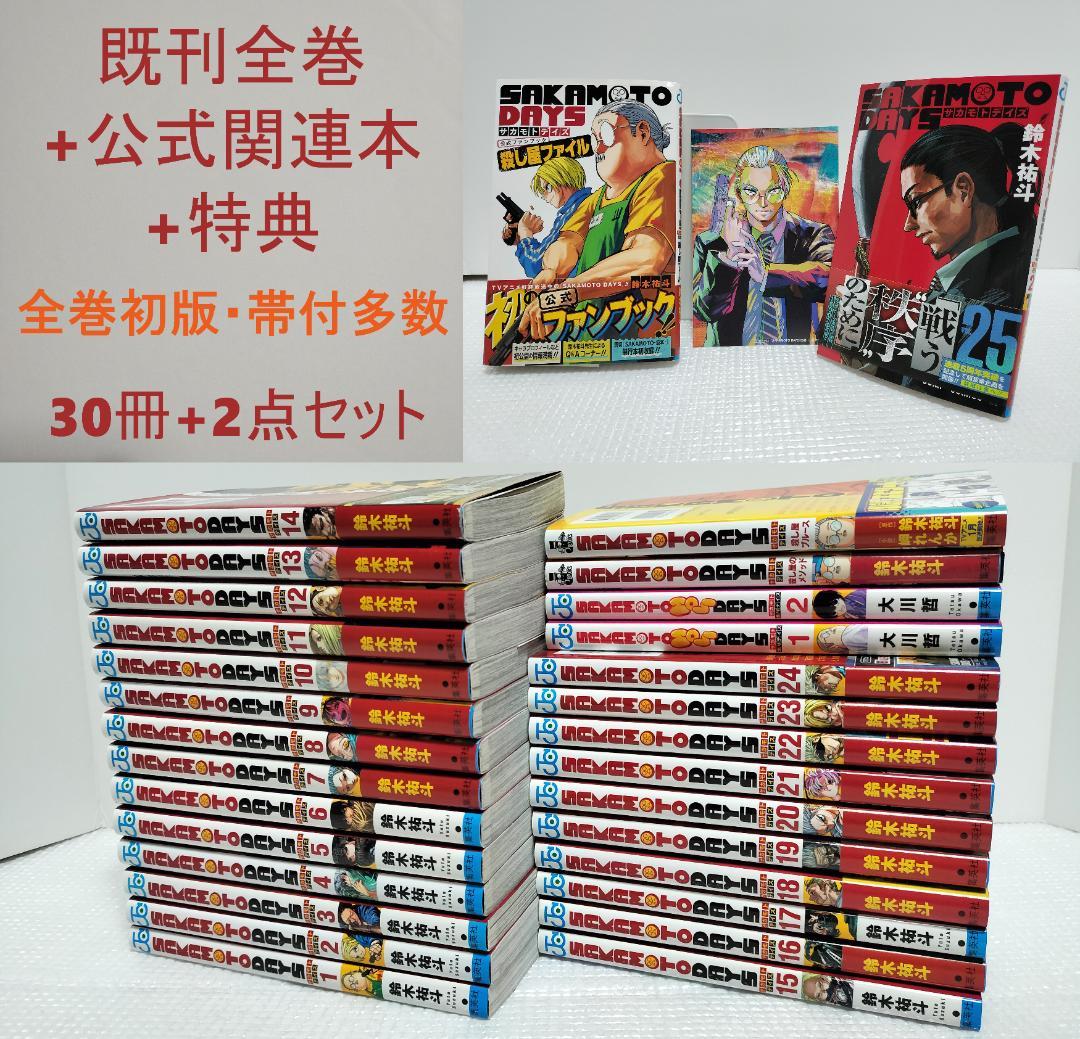 SAKAMOTO DAYS1-25 既刊全巻 公式関連本5冊 特典付き 全初版