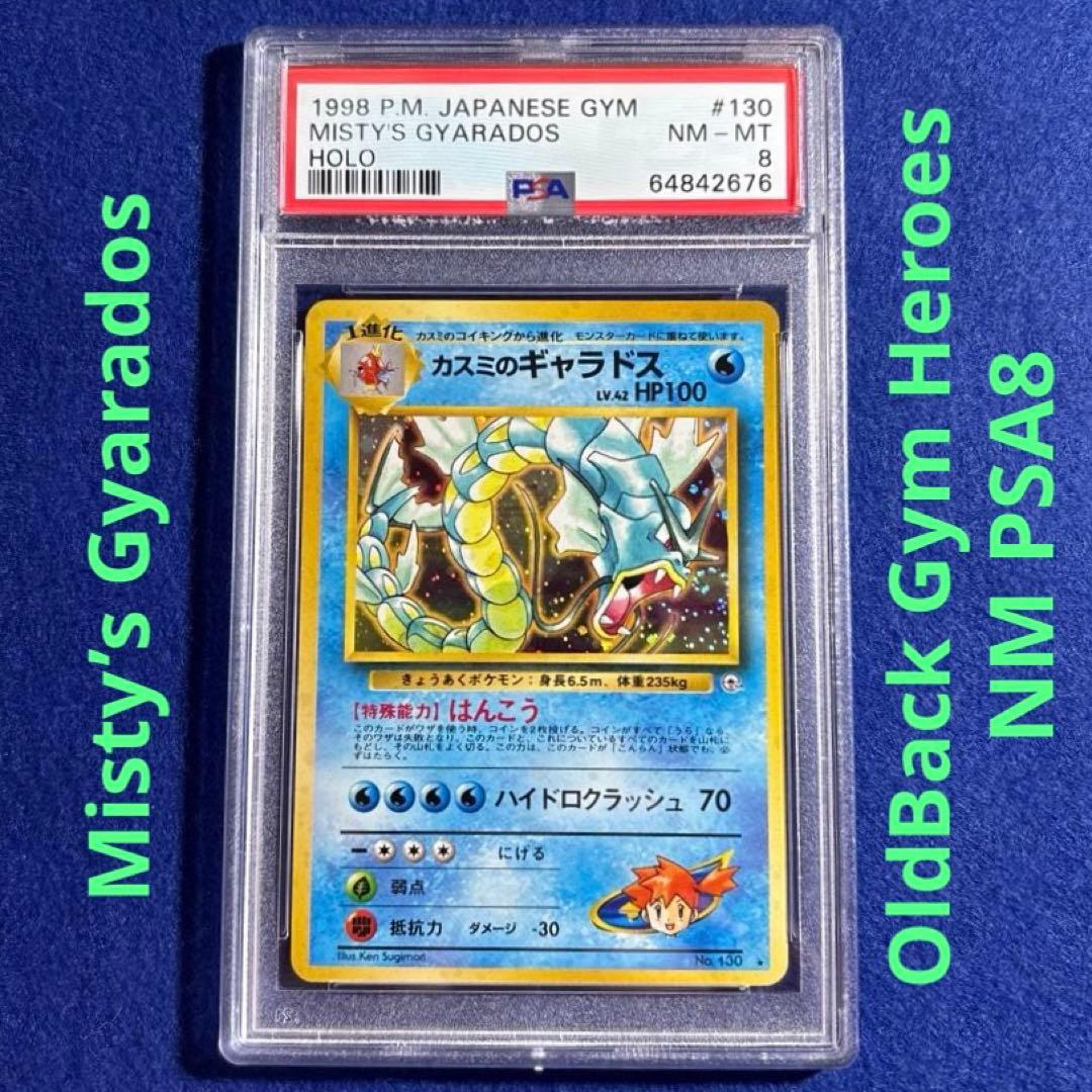 ★★★ ポケモンカード PSA8 カスミのギャラドス Gym1 ★★★