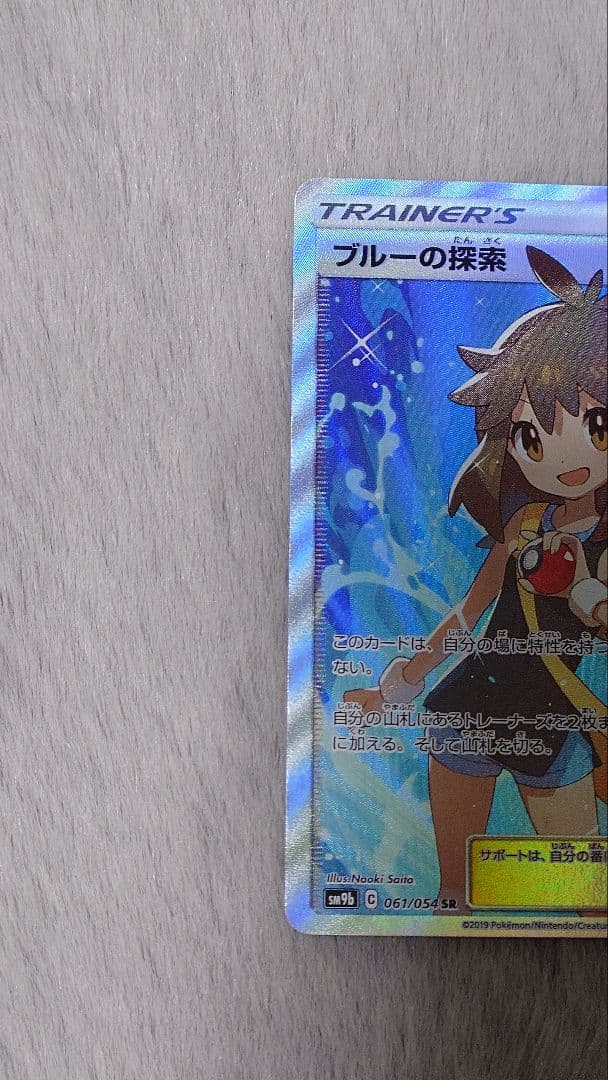 ブルーの探索 SR SM9b フルメタルウォール 061/054