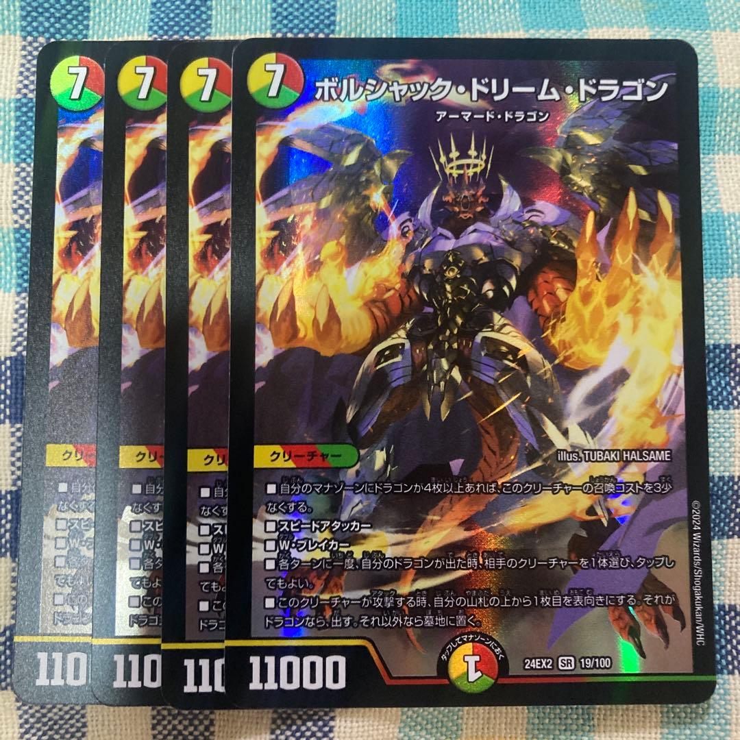 ボルシャックドリームドラゴン　4枚