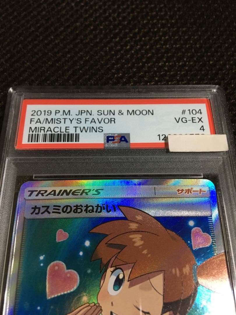 フォローで割引！ ポケモンカード PSA4 カスミのおねがい SM11 SR