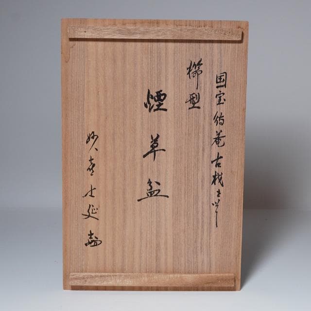 妙喜庵待庵古材櫛型煙草盆　武田士延御書付　不賢斎　共箱　茶道具　莨盆