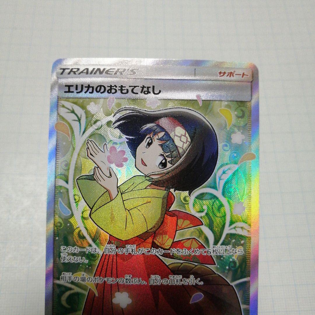ポケモンカード　エリカのおもてなし　sr