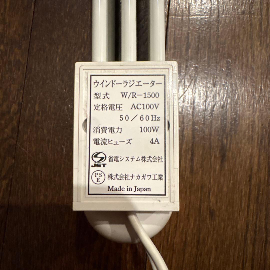 150㎝ 森永 ウインドーラジエーター W/R-1500 窓下 ヒーター