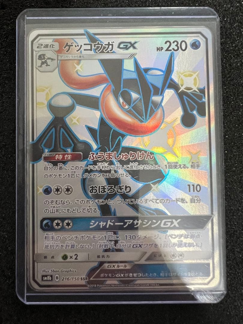 ビ*ル様 【美品】ゲッコウガGX SSR SM8b GXウルトラシャイニー 21