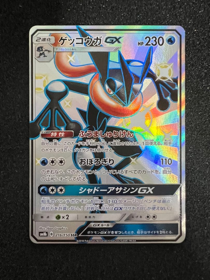 ビ*ル様 【美品】ゲッコウガGX SSR SM8b GXウルトラシャイニー 21