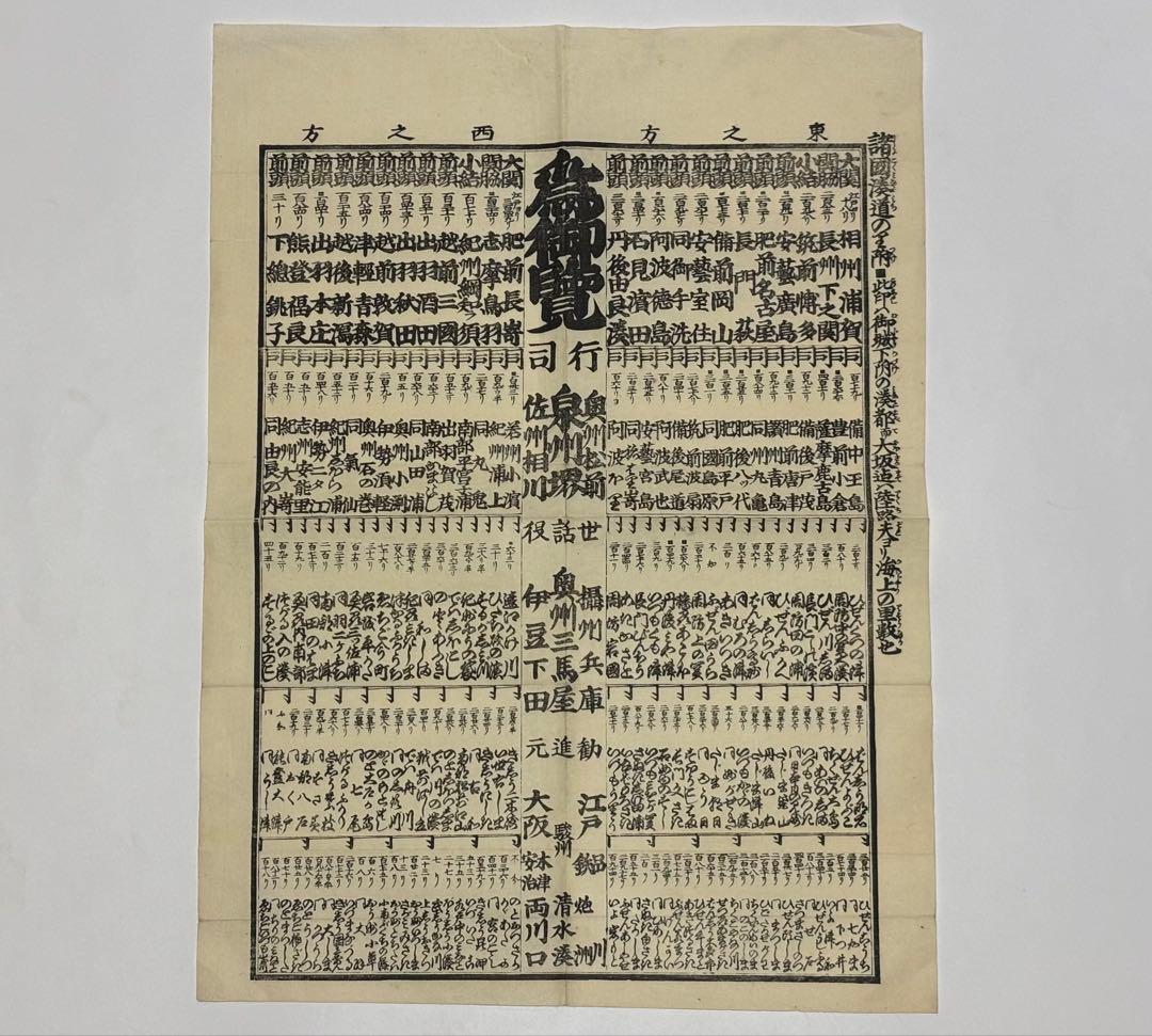 「諸国湊の里附」木版刷り番付 1枚|港番付 木版画 江戸時代