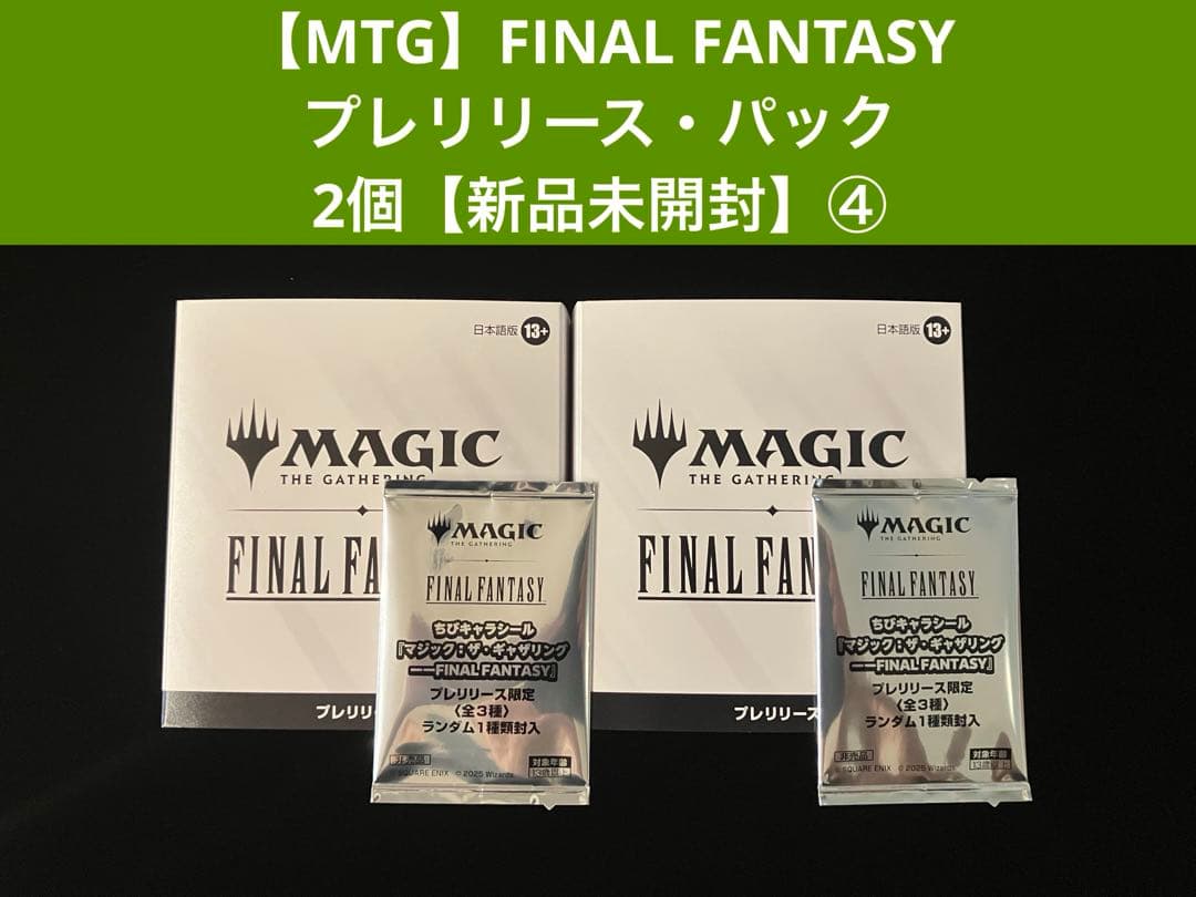 【MTG】FINAL FANTASYプレリリース・パック 2個【新品未開封】④