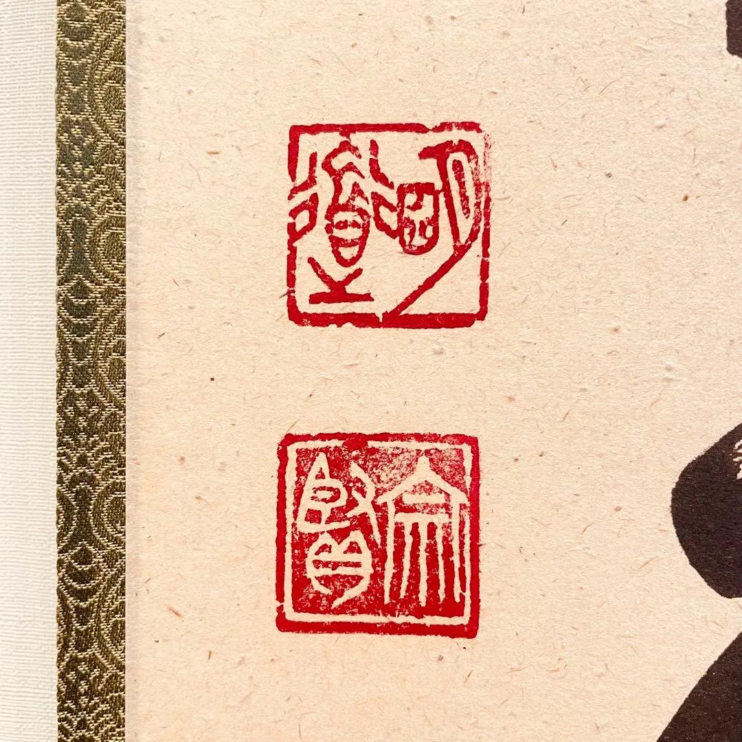 3962 戸上明堂 「掬菊東籬下」 共箱 肉筆 紙本 書 掛軸 大徳寺 禅語