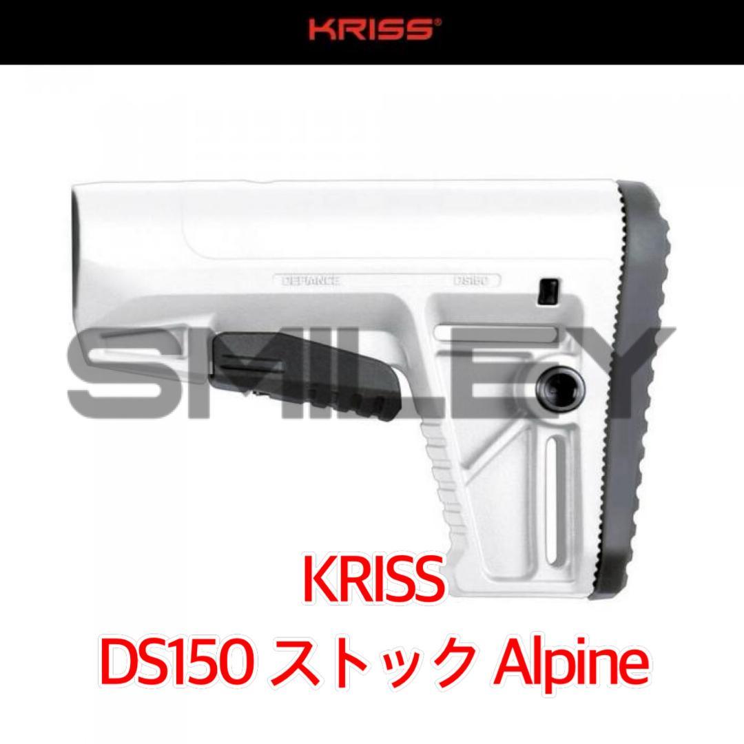 クリス KRISS DS150 Stock Alpine ストック 実物