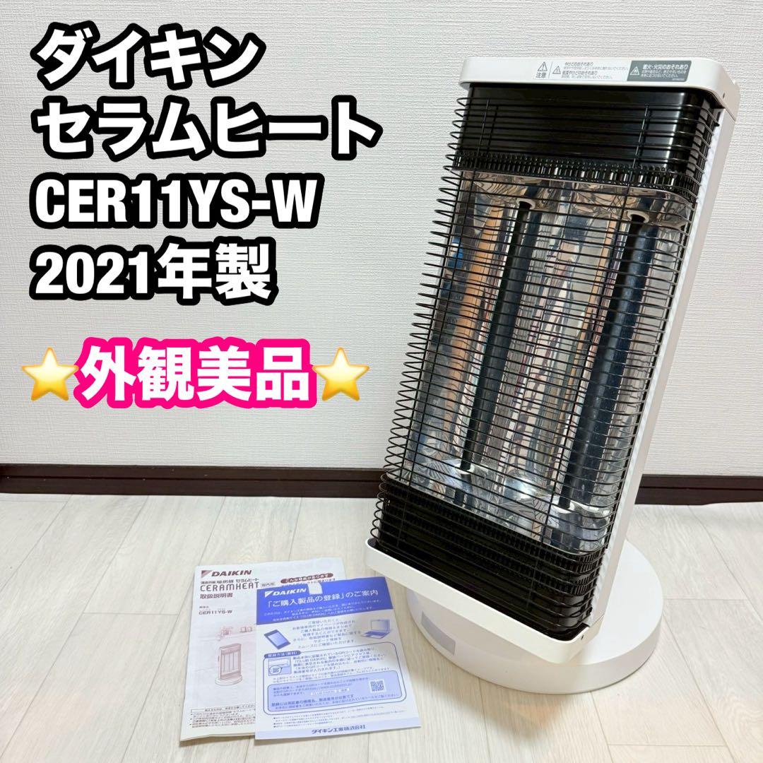 ダイキン セラムヒート 遠赤外線暖房機 CER11YS-W 2021年製
