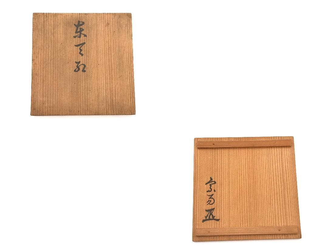 【 古陶碗『東天紅』】　銘花押：宗易（千利休法名） 　蔵出　共箱