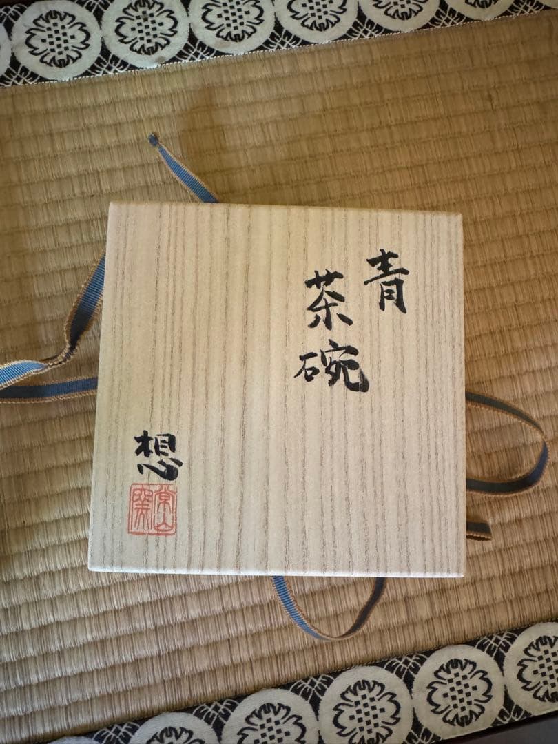 山田想　青茶碗　常滑　人気作家