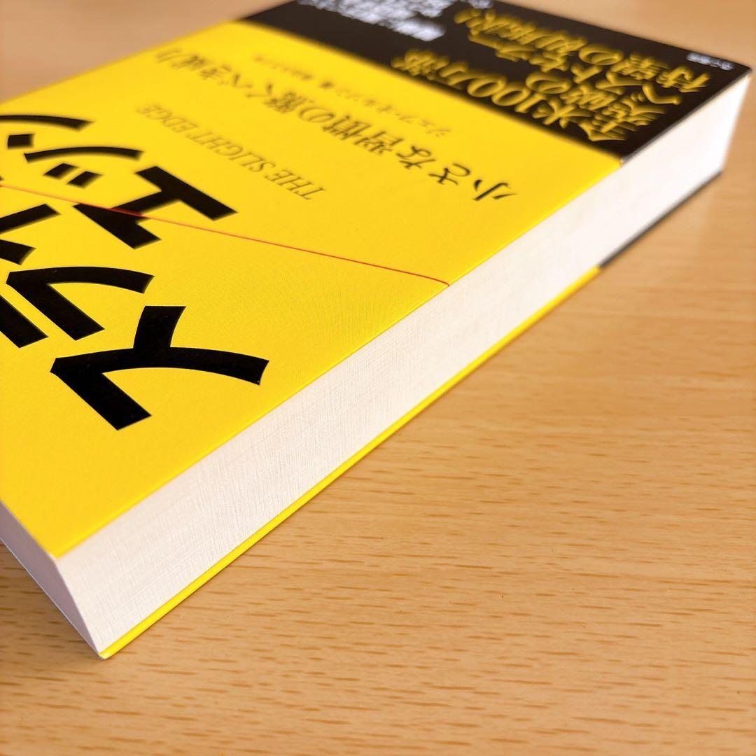 スライトエッジ　藤島 みさ子 / ジェフ・オルソン