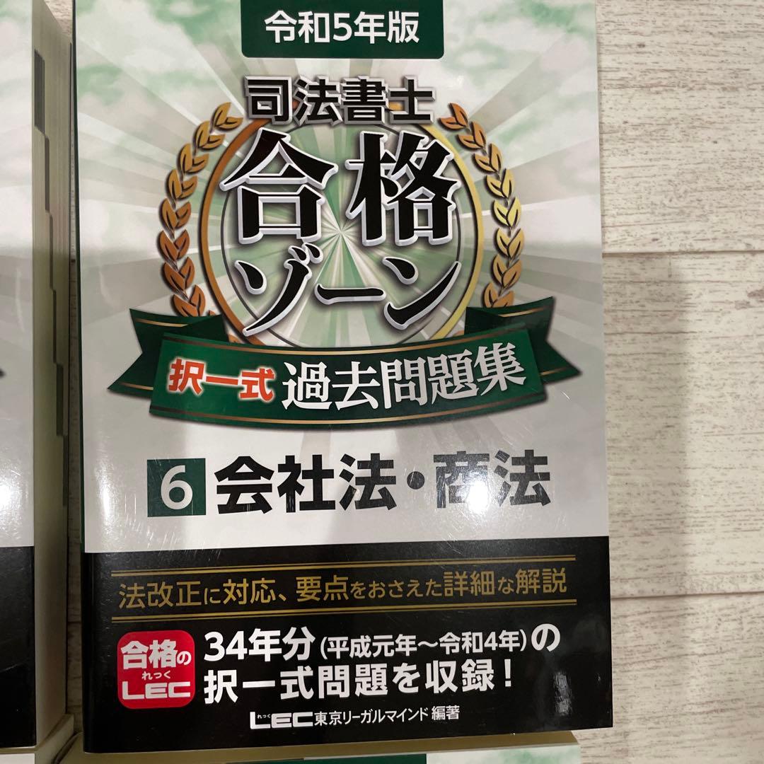 司法書士合格ゾーン択一式過去問題集 令和5年版4〜12まとめ売り
