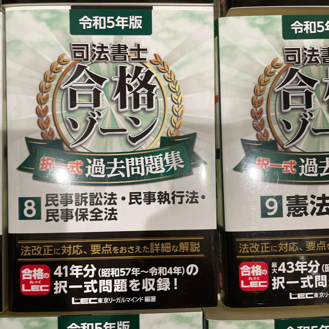 司法書士合格ゾーン択一式過去問題集 令和5年版4〜12まとめ売り