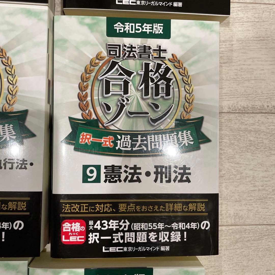 司法書士合格ゾーン択一式過去問題集 令和5年版4〜12まとめ売り