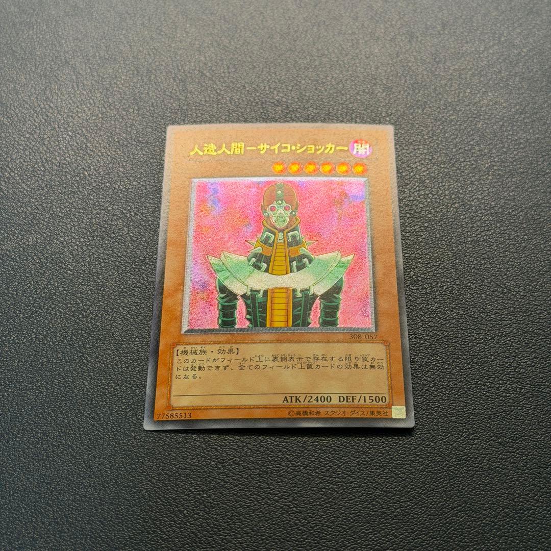 遊戯王 人造人間 サイコ・ショッカー レリーフ アルティメット