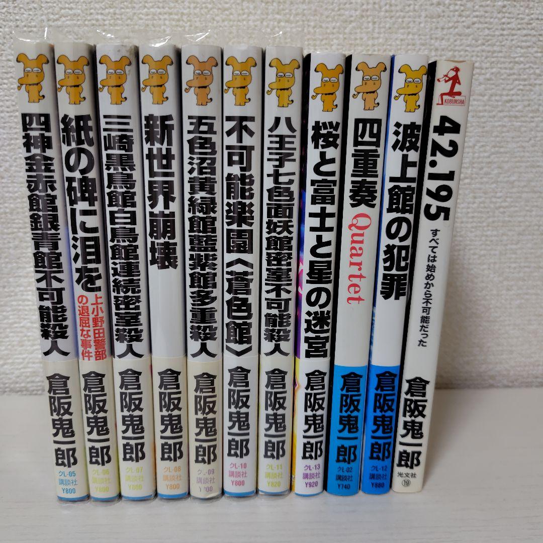 倉阪鬼一郎　ノベルス11冊セット