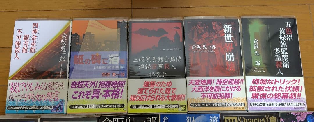 倉阪鬼一郎　ノベルス11冊セット