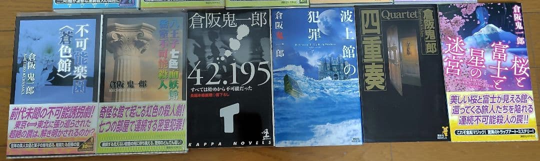 倉阪鬼一郎　ノベルス11冊セット