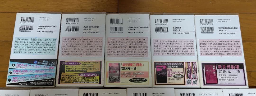 倉阪鬼一郎　ノベルス11冊セット