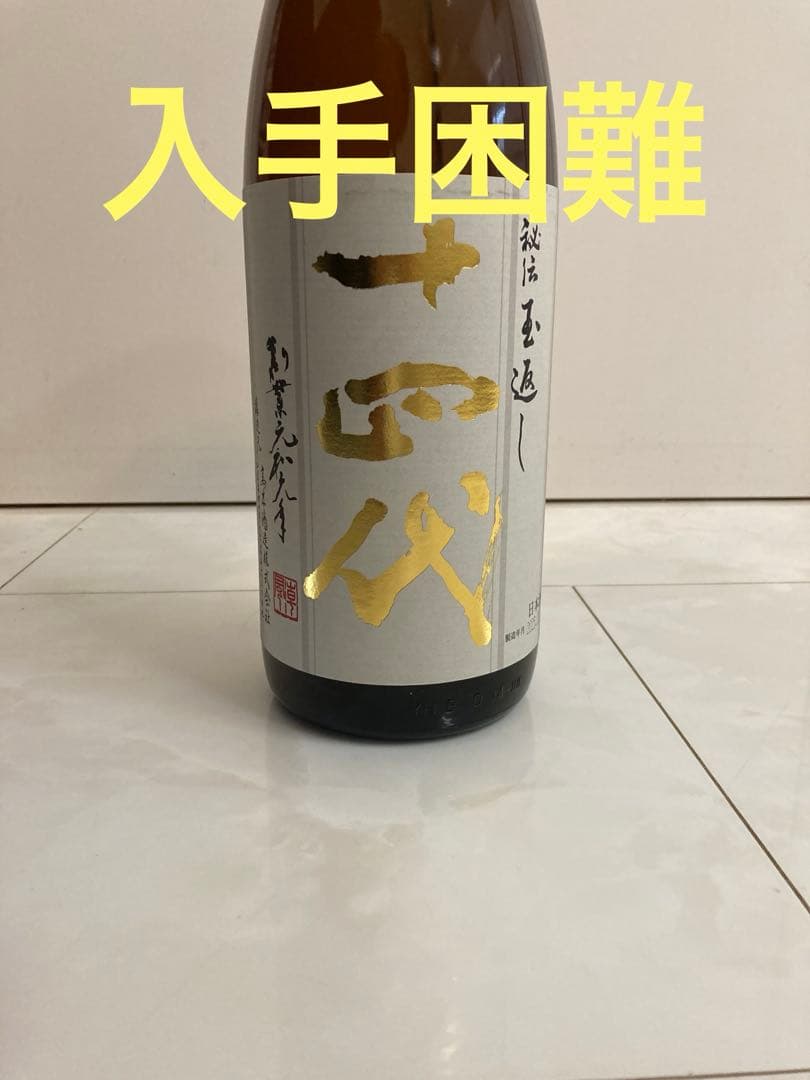 十四代　本丸　プレミア酒