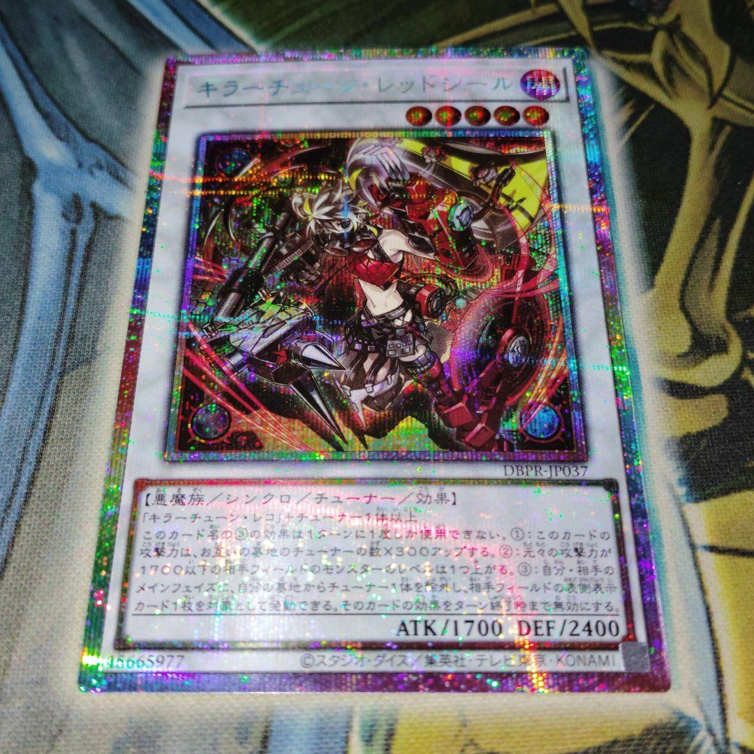 遊戯王 キラーチューンレッドシール プリズマ