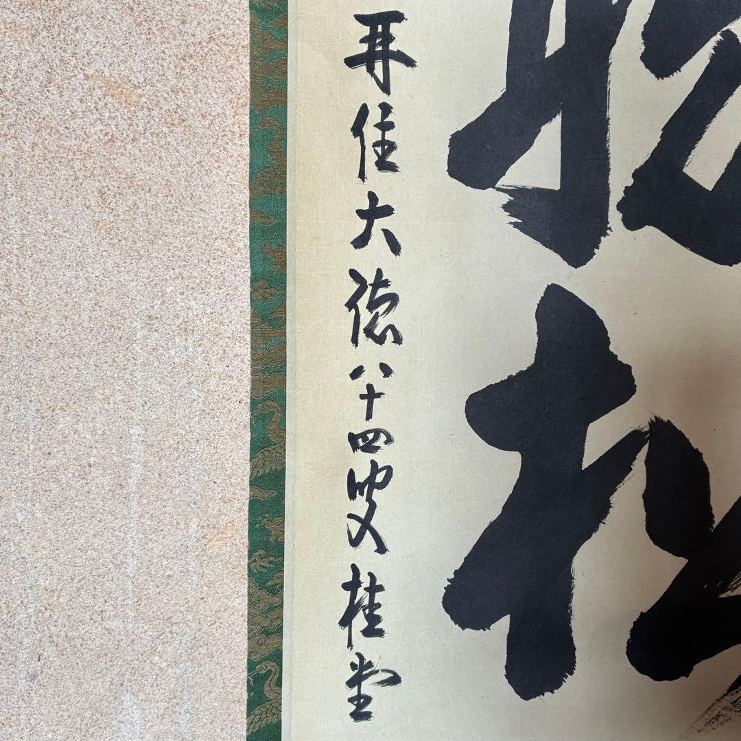 吉口桂堂「閑坐聴松風」茶掛　禅語　共箱付き　大徳寺　茶道具　25.10.30-2