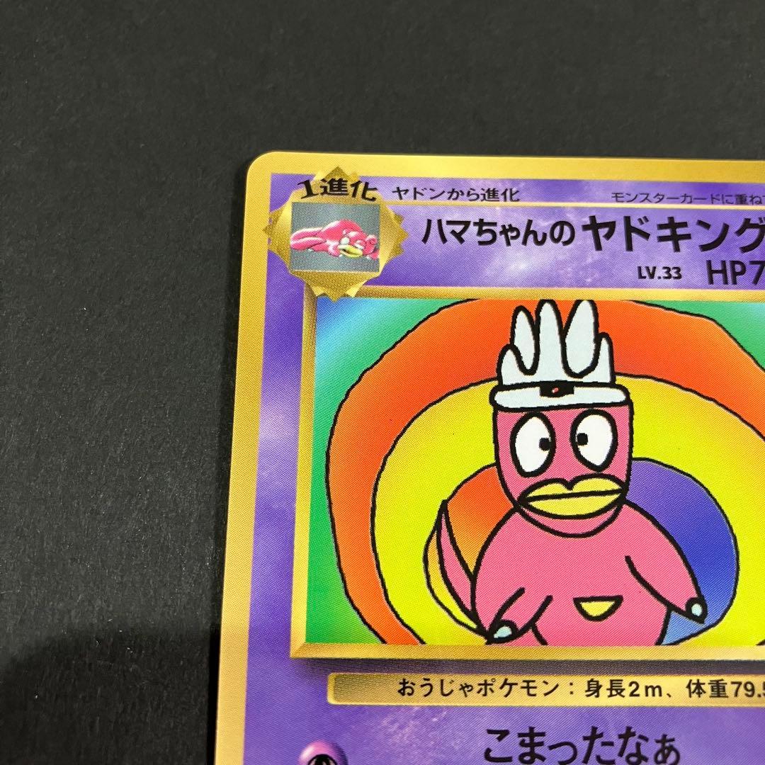 ポケモンカード 旧裏 ハマちゃんのヤドキング コロコロコミック おまけカード